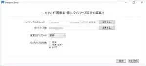 Amazon Drive バックアップ 01