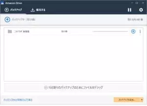 Amazon Drive バックアップ 02