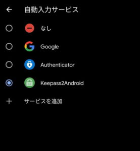 Android 自動入力サービス変更 02