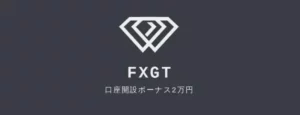 海外FX・XMとFXGTの未入金ボーナスを使って元手ゼロで小遣い稼ぎと勝ち逃げを狙う