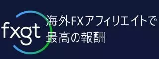 FXGTのアフィリエイトを始める