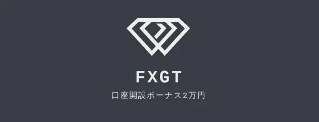 FXGTを開設する