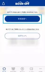 ブックオフアプリ 登録 01