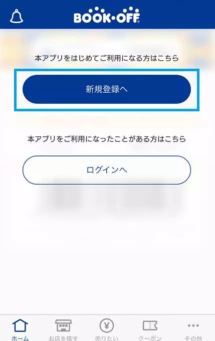 会員登録で100ポイントもらえるブックオフアプリ