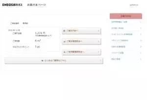 ENEOS都市ガスマイページ