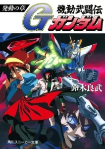 小説版 機動武闘伝Gガンダムが面白い