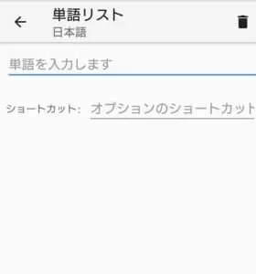 Gboard 単語リスト追加 03