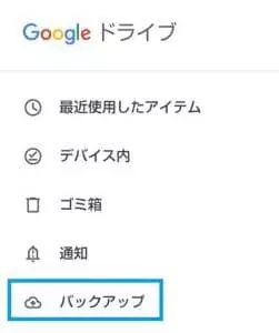 Googleドライブ バックアップ