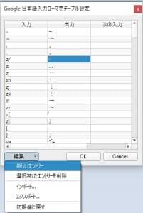 Google日本語入力 ローマ字テーブル 追加 01