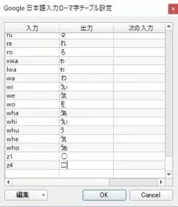 Google日本語入力 ローマ字テーブル 追加 02