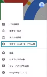 Google Pay プロモーションコード 追加 02