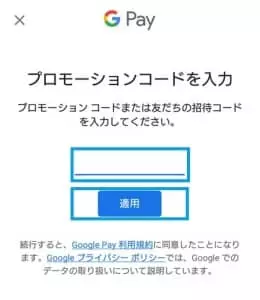 Google Pay プロモーションコード 追加 03