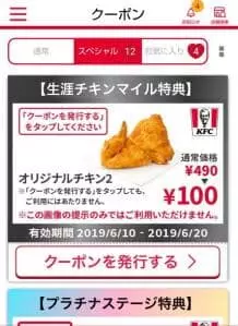 ケンタッキーフライドチキン アプリ 10,000チキンマイル クーポン