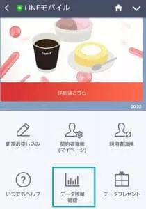 LINEモバイル データ使用量 02