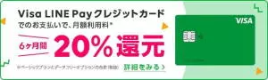 LINEモバイル Visa LINE Payカード キャンペーン