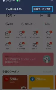 LINE Pay クーポン使用 01