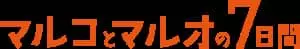 マルコとマルオの7日間