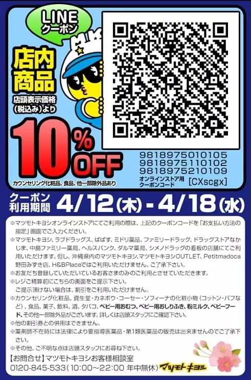 マツモトキヨシで10%割引+ポイント4～6%還元を受け取る方法