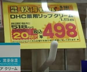 マツモトキヨシ DHC薬用リップクリーム