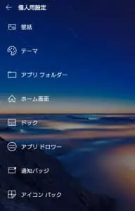 Microsoft Launcher 設定 01