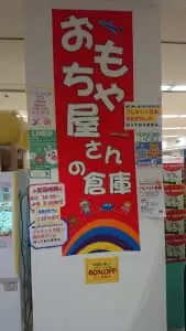 おもちゃ屋さんの倉庫 01 看板