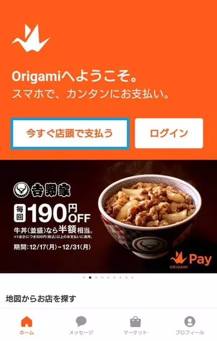 請求金額が最大3%オフ、Kyashも使えるOrigami Pay(オリガミペイ)