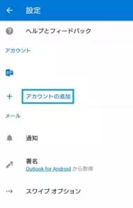 Outlook アプリ アカウント追加 02