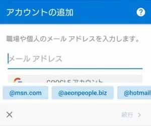 Outlook アプリ アカウント追加 03