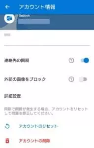 Outlook アプリ アカウント リセット