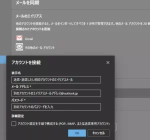 Outlook 別アカウントのメールエイリアスから送信 01