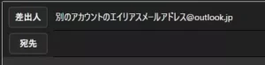 Outlook 別アカウントのメールエイリアスから送信 03