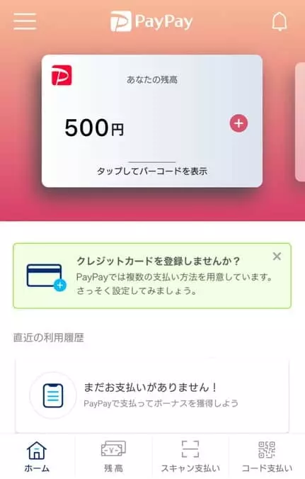 PayPayの会員登録/クレジットカード登録方法と使える店舗