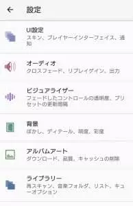 Poweramp 設定 01