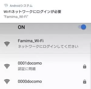 ファミリーマート Wi-Fi 問題 01