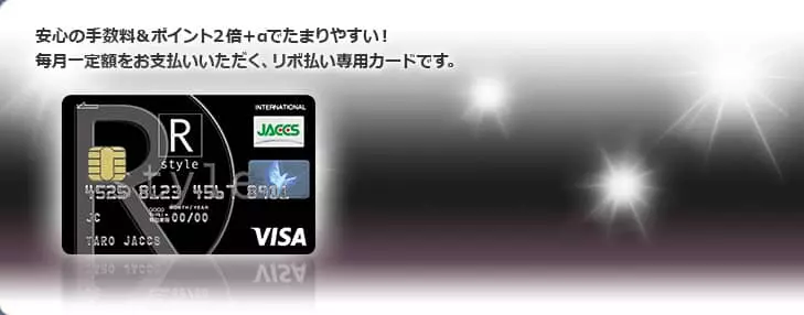 銀行カードローン並の低金利9.9%が特徴のリボ払い専用カードR-styleカード