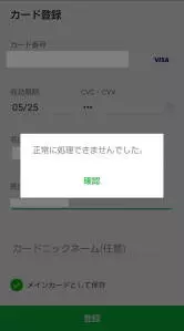 Visa LINE Payカード エラー