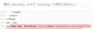 WordPress6.1でampエラー『属性「decoding」はタグ「amp-img」で使用できません。』を解決