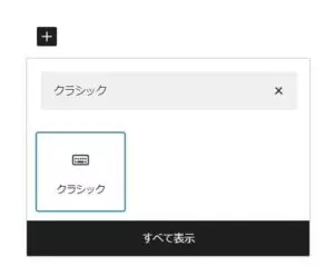 WordPress クラシックブロック 挿入 02